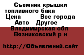 Съемник крышки топливного бака PA-0349 › Цена ­ 800 - Все города Авто » Другое   . Владимирская обл.,Вязниковский р-н